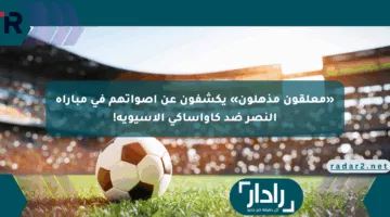 «معلقون مذهلون» يكشفون عن أصواتهم في مباراة النصر ضد كاواساكي الآسيوية!